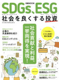 日経ＭＯＯＫ<br> ＳＤＧｓ、ＥＳＧ社会を良くする投資 - 持続可能な開発目標　環境・社会・企業統治