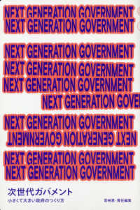 ＮＥＸＴ　ＧＥＮＥＲＡＴＩＯＮ　ＧＯＶＥＲＮＭＥＮＴ - 次世代ガバメント　小さくて大きい政府のつくり方