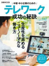 日経ムック<br> 中堅・中小企業のためのテレワーク成功の秘訣