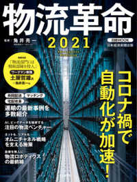 物流革命 〈２０２１〉 日経ＭＯＯＫ