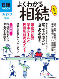 よくわかる相続 〈２０２２年版〉 日経ＭＯＯＫ