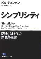 シンプリシティ - 「過剰」な時代の新競争戦略 日経ビジネス人文庫