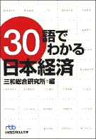 ３０語でわかる日本経済 日経ビジネス人文庫