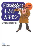 日本経済の小さな大ギモン - エコノ探偵団・最新レポート 日経ビジネス人文庫