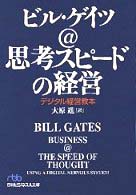 思考スピードの経営 - デジタル経営教本 日経ビジネス人文庫