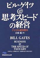 日経ビジネス人文庫<br> 思考スピードの経営―デジタル経営教本