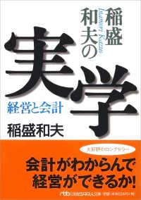 日経ビジネス人文庫<br> 稲盛和夫の実学―経営と会計