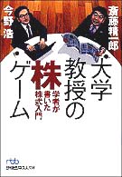 大学教授の株ゲーム 日経ビジネス人文庫