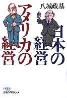 日本の経営アメリカの経営 日経ビジネス人文庫
