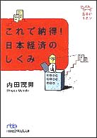 これで納得！日本経済のしくみ 日経ビジネス人文庫