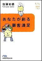 あなたが創る顧客満足 日経ビジネス人文庫