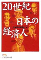 ２０世紀日本の経済人 日経ビジネス人文庫