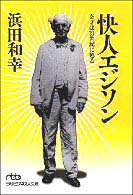 日経ビジネス人文庫<br> 快人エジソン―奇才は２１世紀に甦る