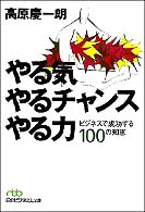 やる気やるチャンスやる力 - ビジネスで成功する１００の知恵 日経ビジネス人文庫