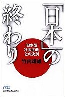「日本」の終わり - 「日本型社会主義」との決別 日経ビジネス人文庫