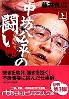 中坊公平の闘い 〈上〉 日経ビジネス人文庫 （決定版）