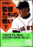 監督たちの戦い 〈下〉 日経ビジネス人文庫 （決定版）
