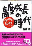 高度成長の時代 - 現代日本経済史ノート 日経ビジネス人文庫
