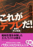 日経ビジネス人文庫<br> これがデフレだ！―歴史に学ぶ知恵
