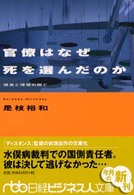 官僚はなぜ死を選んだのか - 現実と理想の間で 日経ビジネス人文庫