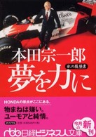 日経ビジネス人文庫<br> 本田宗一郎夢を力に―私の履歴書