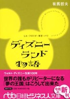 ディズニーランド物語 - ＬＡ－フロリダー東京－パリ 日経ビジネス人文庫
