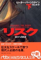 日経ビジネス人文庫<br> リスク〈下〉―神々への反逆