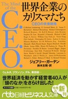 世界企業のカリスマたち - ＣＥＯの未来戦略 日経ビジネス人文庫