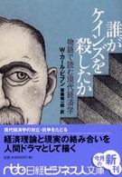 誰がケインズを殺したか - 物語で読む現代経済学 日経ビジネス人文庫