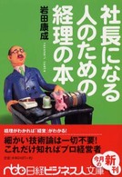 日経ビジネス人文庫<br> 社長になる人のための経理の本