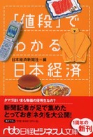 「値段」でわかる日本経済 日経ビジネス人文庫
