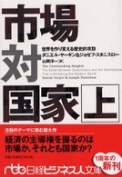 市場対国家 〈上〉 - 世界を作り変える歴史的攻防 日経ビジネス人文庫