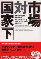 市場対国家 〈下〉 - 世界を作り変える歴史的攻防 日経ビジネス人文庫