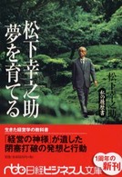 日経ビジネス人文庫<br> 松下幸之助　夢を育てる―私の履歴書