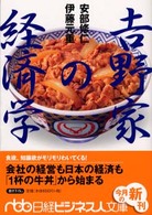 吉野家の経済学