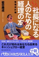 これで完ぺき社長になる人のための経理の本「管理会計編」 日経ビジネス人文庫