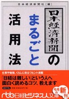 日本経済新聞のまるごと活用法 日経ビジネス人文庫