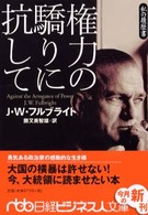 権力の驕りに抗して 日経ビジネス人文庫