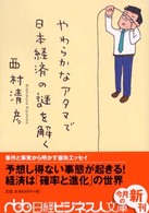 やわらかなアタマで日本経済の謎を解く 日経ビジネス人文庫