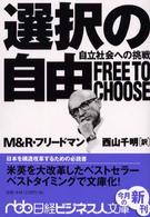 選択の自由 - 自立社会への挑戦 日経ビジネス人文庫