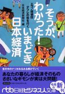 そうか、わかった！いまどき日本経済 - エコノ探偵団デフレの街を行く 日経ビジネス人文庫