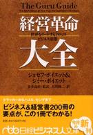 経営革命大全 - 世界をリードする７９人のビジネス思想 日経ビジネス人文庫