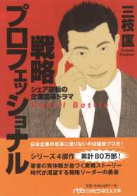 戦略プロフェッショナル - シェア逆転の企業変革ドラマ 日経ビジネス人文庫