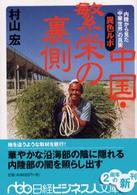 日経ビジネス人文庫<br> 異色ルポ　中国・繁栄の裏側―内陸から見た「中華世界」の真実