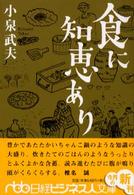 食に知恵あり 日経ビジネス人文庫