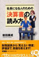 日経ビジネス人文庫<br> 社長になる人のための決算書の読み方