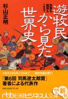 日経ビジネス人文庫<br> 遊牧民から見た世界史―民族も国境もこえて
