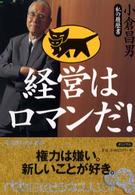 経営はロマンだ！ 日経ビジネス人文庫