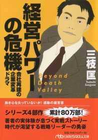 日経ビジネス人文庫<br> 経営パワーの危機―会社再建の企業変革ドラマ