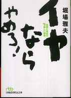 日経ビジネス人文庫<br> イヤならやめろ！―社員と会社の新しい関係